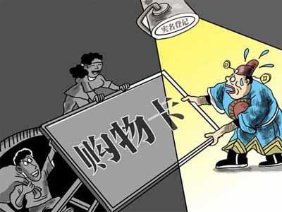 經(jīng)濟(jì)領(lǐng)域一批新規(guī)今起實施 大額購物卡需實名