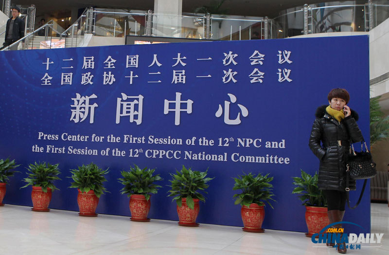 2013年全國兩會新聞中心正式啟用