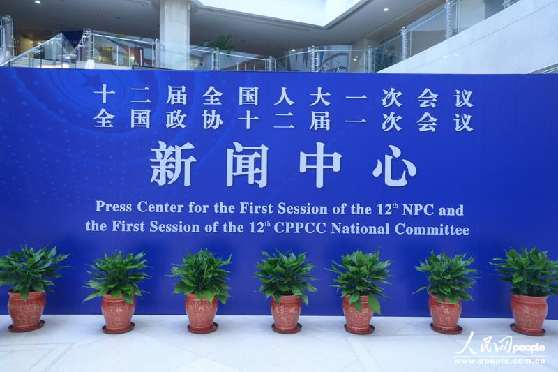 高清：全國兩會新聞中心正式啟用