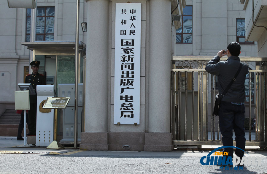 國家新聞出版廣電總局掛牌