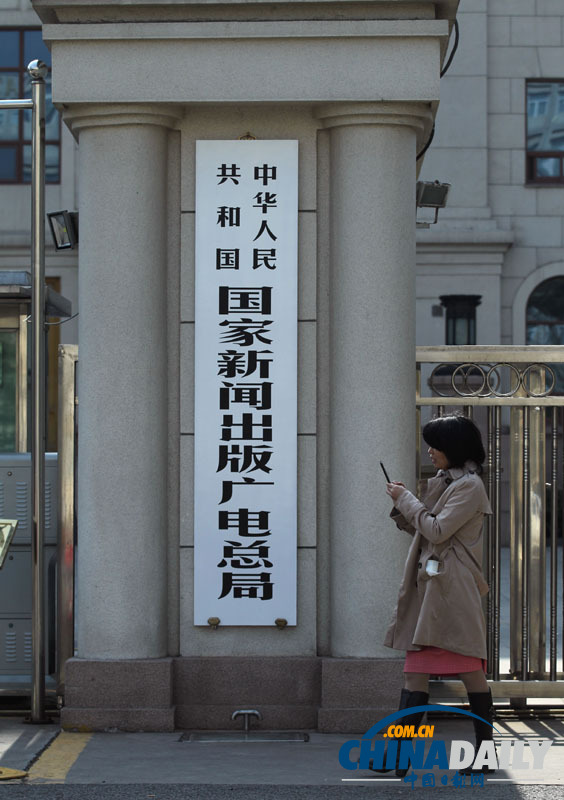 國家新聞出版廣電總局掛牌