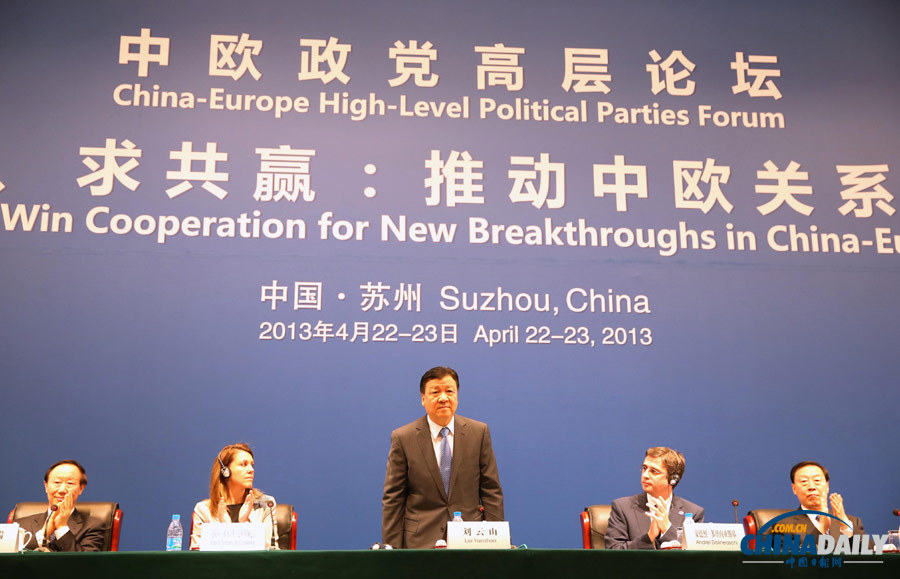 劉云山出席第四屆中歐政黨高層論壇開幕式