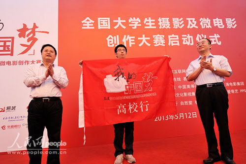 “我的中國夢·最美中國”全國大學(xué)生攝影及微電影創(chuàng)作大賽啟動(dòng)