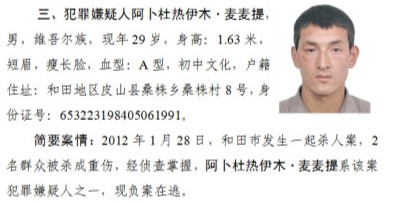 新疆公安廳通緝11名暴力恐怖案件犯罪嫌疑人（組圖）