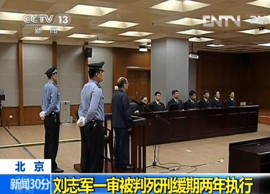 劉志軍一審被判死緩 沒收個人全部財產(組圖)
