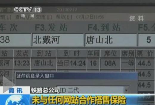 中國鐵路總公司: 未與任何網站合作 開辦代售保險業務