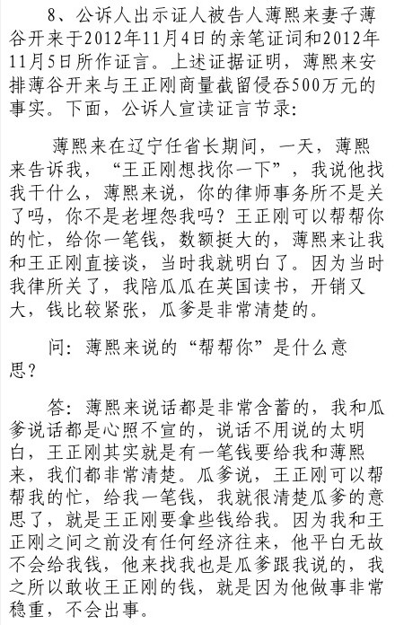 薄谷開來證言：薄熙來安排其與王正剛商量截留侵吞500萬元