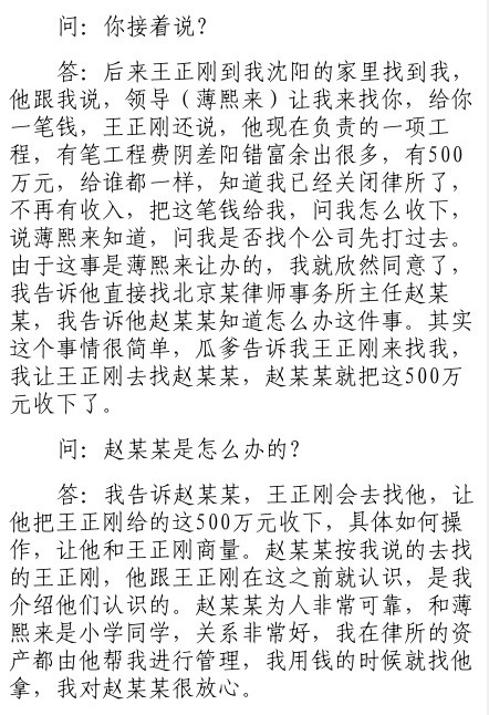 薄谷開來證言：薄熙來安排其與王正剛商量截留侵吞500萬元