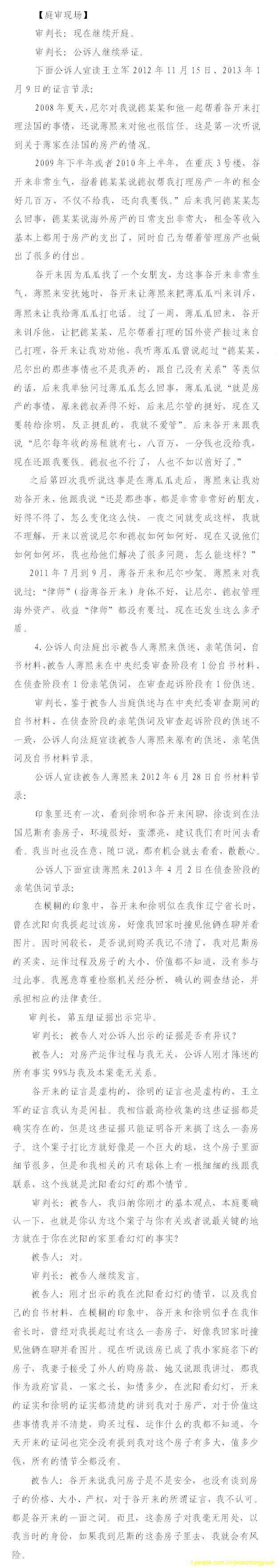 薄熙來受賄、貪污、濫用職權案庭審記錄匯總（組圖）