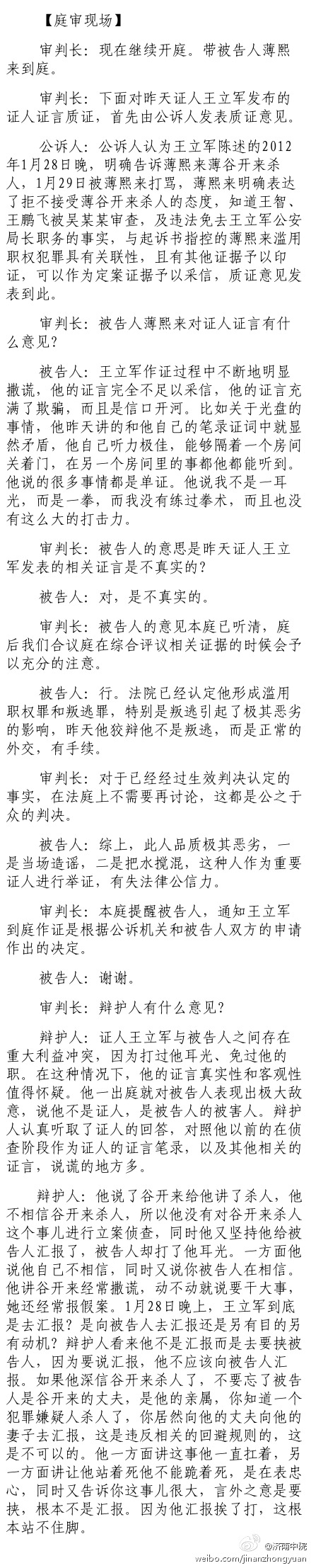 薄熙來受賄、貪污、濫用職權案庭審記錄匯總（組圖）