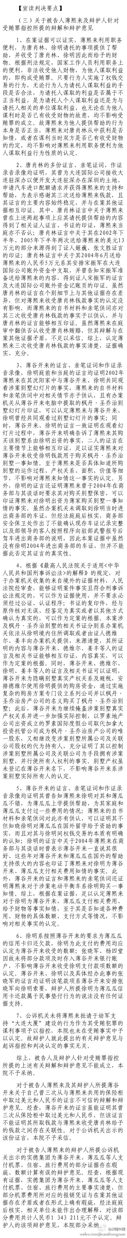 薄熙來案審判長宣讀判決要點：關于被告人薄熙來及辯護人針對受賄罪指控所提的辯解和辯護意見