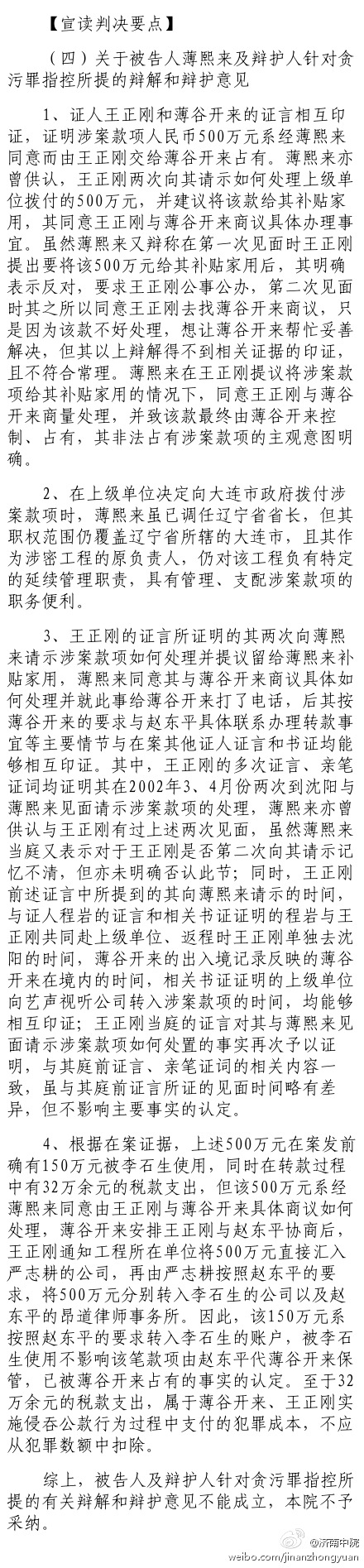 薄熙來案審判長宣讀判決要點：關于被告人薄熙來及辯護人針對貪污罪指控所提的辯解和辯護意見