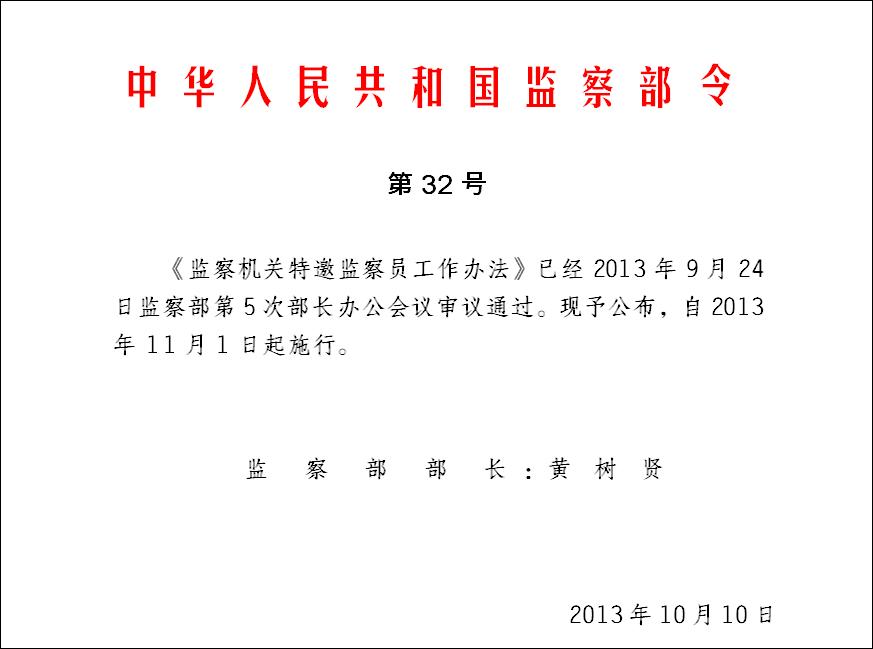 《監察機關特邀監察員工作辦法》指導規范特邀監察員工作