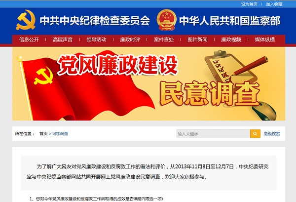 中央紀(jì)委研究室與中央紀(jì)委監(jiān)察部網(wǎng)站共同開展網(wǎng)上黨風(fēng)廉政建設(shè)民意調(diào)查