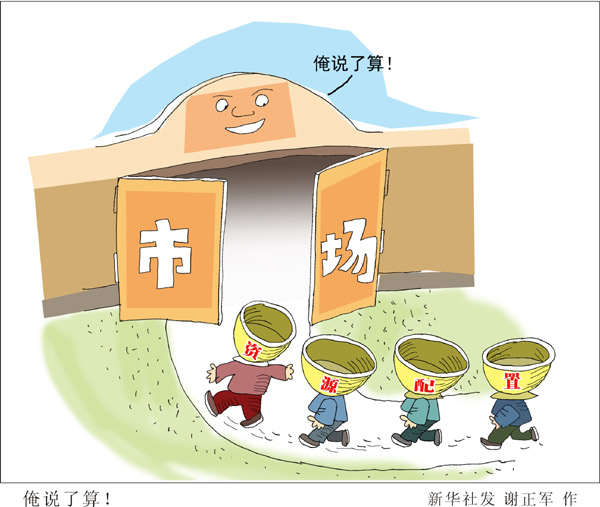 中央財經(jīng)領(lǐng)導(dǎo)小組詳解三中全會亮點：句句是改革