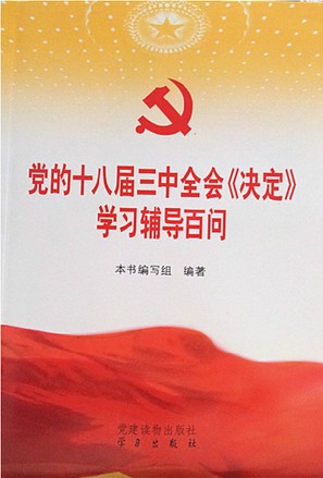 十八屆三中全會文件及兩種權威學習輔導讀物在京首發