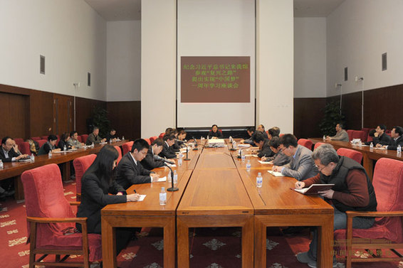 國博舉行習近平提出實現“中國夢”一周年學習座談會