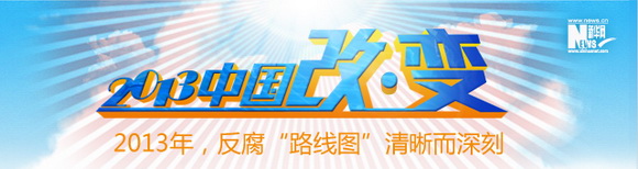 2013中國改·變:反腐“路線圖”清晰而深刻