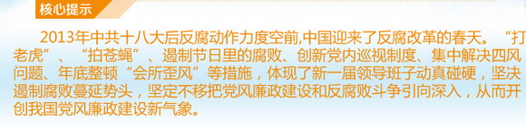 2013中國改·變:反腐“路線圖”清晰而深刻