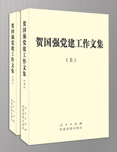 《賀國(guó)強(qiáng)黨建工作文集》：談黨建也談人生