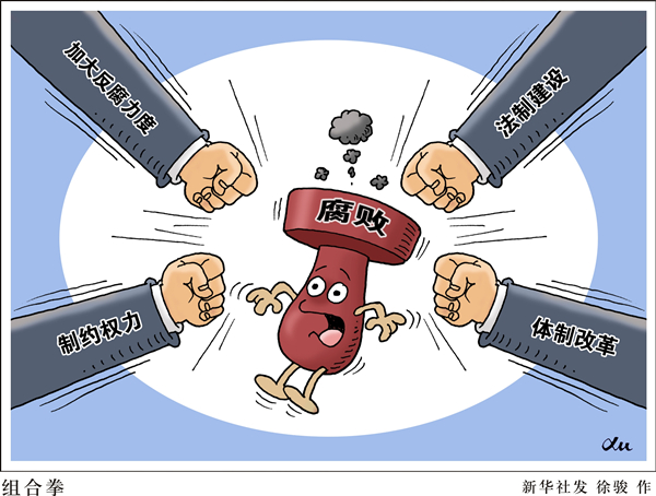 新華視點:中紀委邀公眾“支招” 網友提多項反腐建議