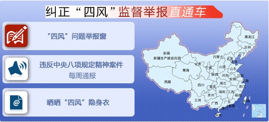 中紀委通報查處220起違反中央八項規定精神典型案件