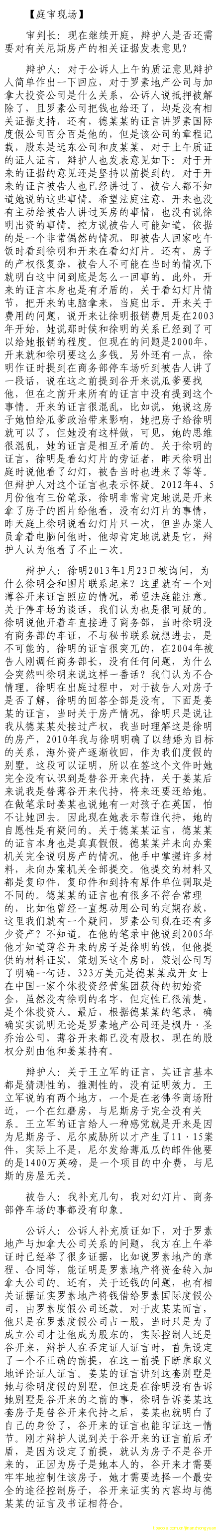 薄熙來受賄、貪污、濫用職權(quán)案庭審記錄匯總（組圖）