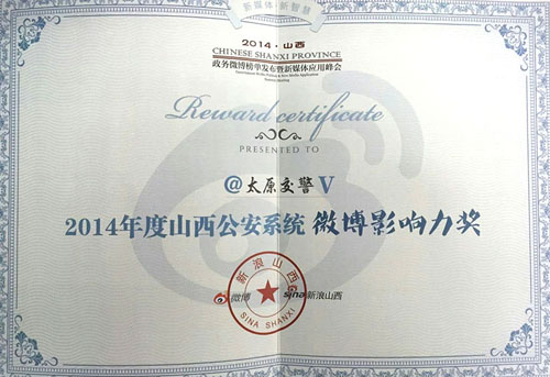 山西政務微博榜單發布暨新媒體應用峰會在并舉行