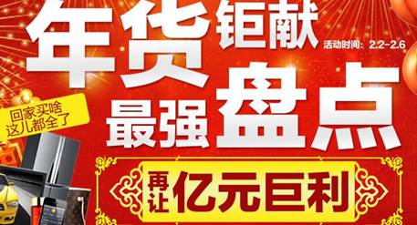 巨額讓利背后 盤點電商年貨大戰