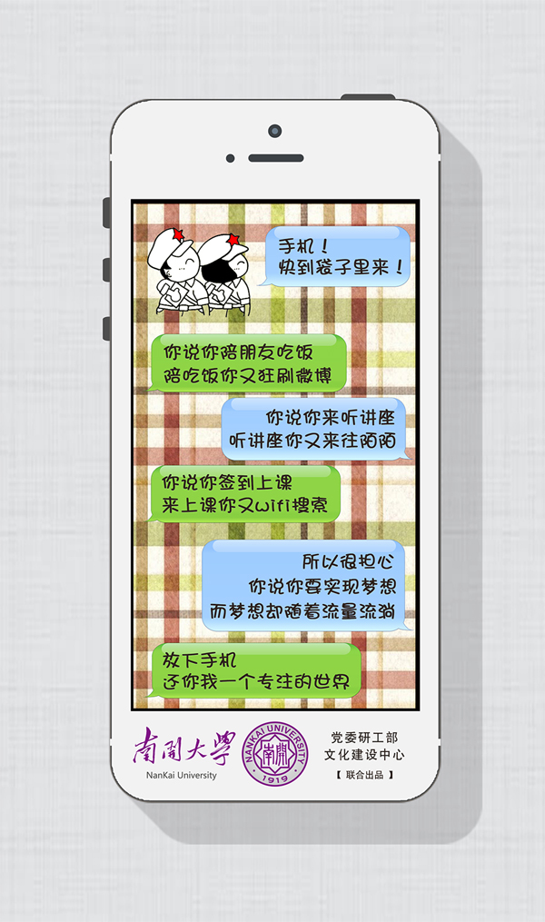 南開學子不做“低頭族”：手機，快到袋子里來！