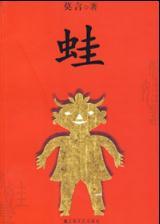 第八屆茅獎得主張煒莫言等談獲獎感受