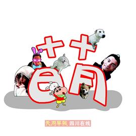 十月十日搖身一變