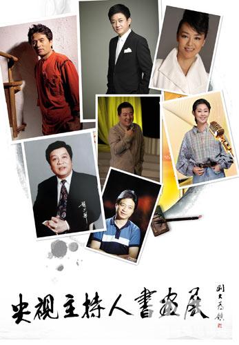 “央視主持人書畫展”五一小長假將在京開幕