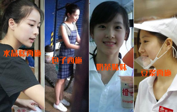 包子西施奶茶妹妹 民間“四大西施”PK