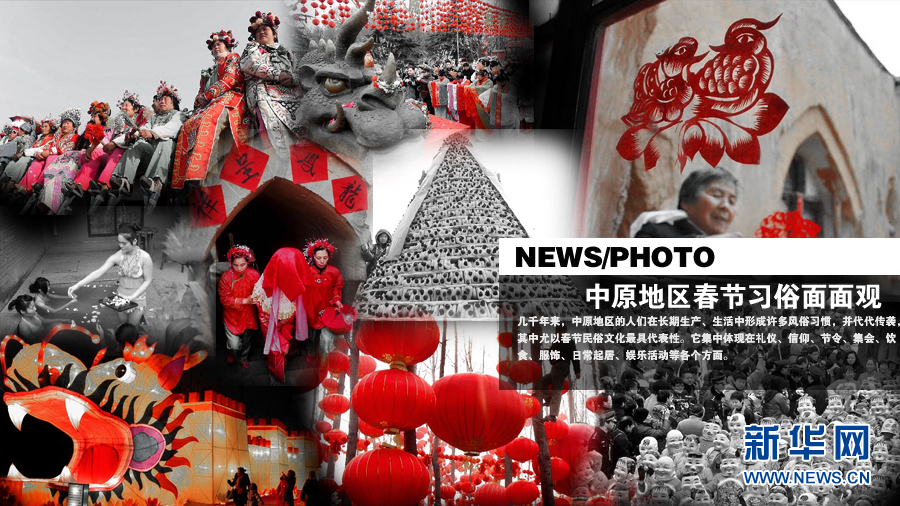 中原地區春節習俗面面觀