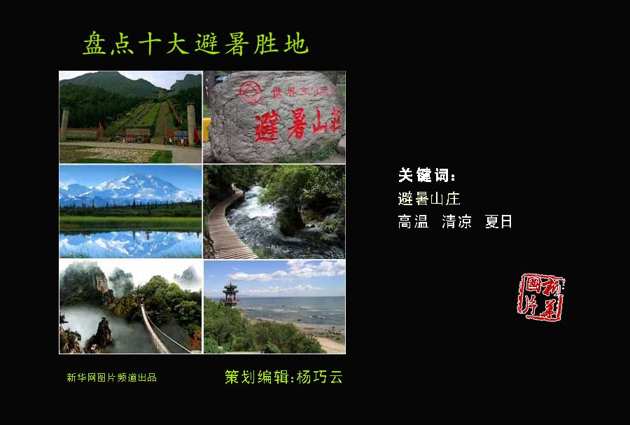 夏日炎炎何處覓清涼？盤點中國十大避暑勝地