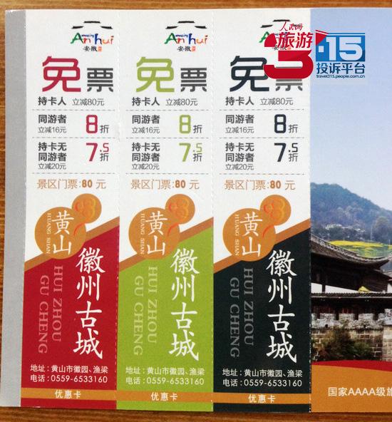 黃山三景區門票優惠執行不一 游客稱景點管理混亂