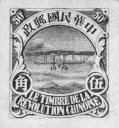 孫中山設計的辛亥革命紀念郵票