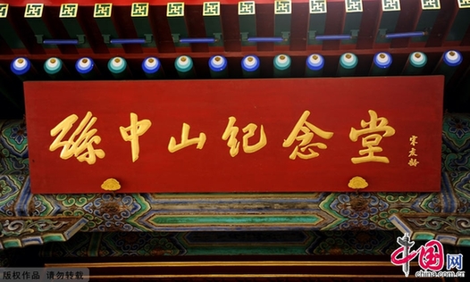 辛亥百年——北京香山碧云寺孫中山衣冠冢[組圖]