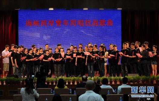 海峽兩岸青年同唱抗戰(zhàn)歌曲紀(jì)念辛亥百年