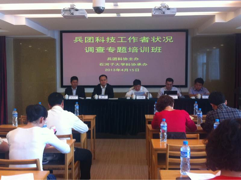兵團科技工作者狀況調查專題培訓班在石大舉行