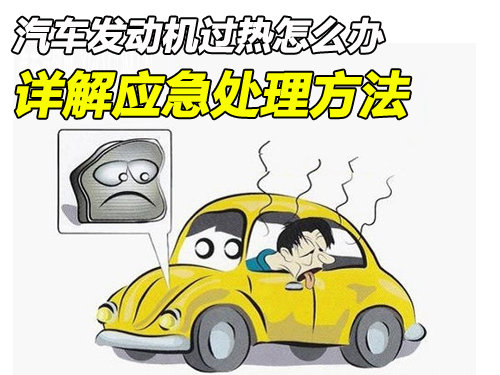 汽車發(fā)動機過熱怎么辦 詳解不同情況應急處理方法