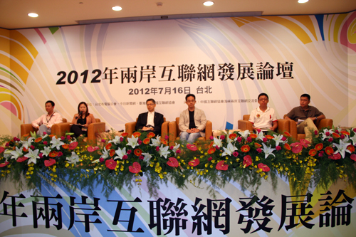 建構互聯(lián)網新生活 2012兩岸互聯(lián)網發(fā)展論壇開幕