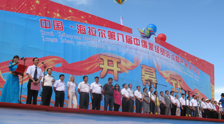 中國(guó)·海拉爾第八屆中俄蒙經(jīng)貿(mào)洽談暨產(chǎn)品展銷會(huì)開幕