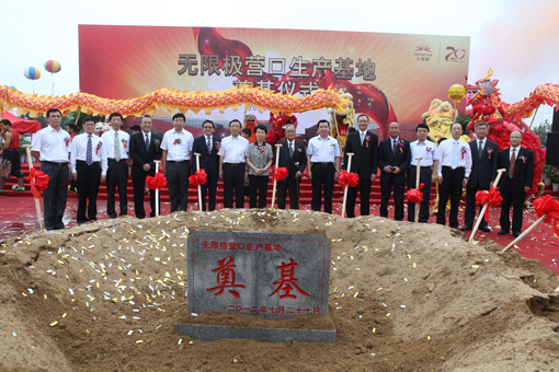 無限極營口生產基地正式奠基