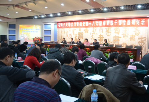 石大學習貫徹黨的十八大精神干部專題研討班開班