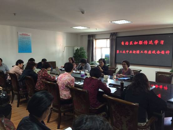 自治區(qū)婦聯(lián)機(jī)關(guān)召開傳達(dá)學(xué)習(xí)第二次中央新疆工作座談會(huì)精神的會(huì)議