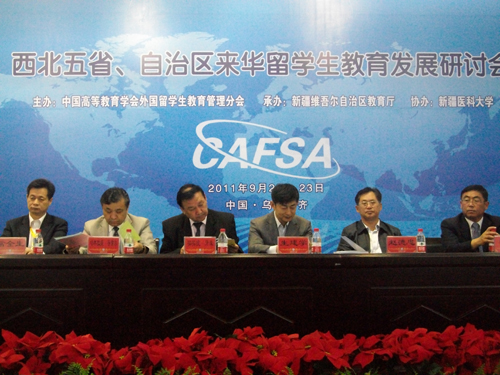 西北五省、自治區來華留學生教育發展研討會召開