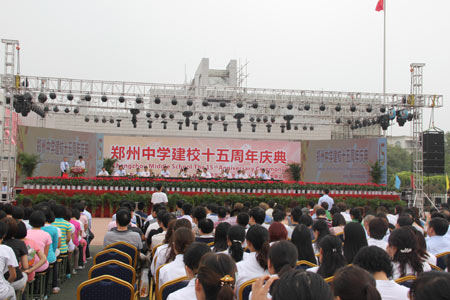 鄭州中學喜迎建校十五周年慶典