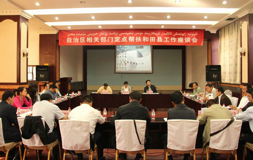 自治區相關部門定點幫扶和田縣工作座談會在烏魯木齊召開